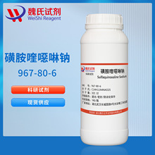 魏氏试剂 磺胺喹恶啉钠—967-80-6 现货库存 质量保障