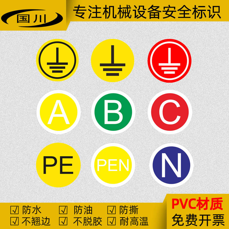接地标识贴abcnpe相序标志电器电气设备标签提示牌不干胶标示贴纸
