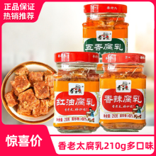 香老太五香，红油，香辣腐乳210g*1单瓶 桂林腐乳广西桂林特产红