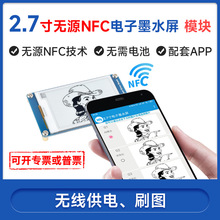 微雪 2.7寸 无源 NFC电子墨水屏模块 电子纸显示 无电池 无线刷图