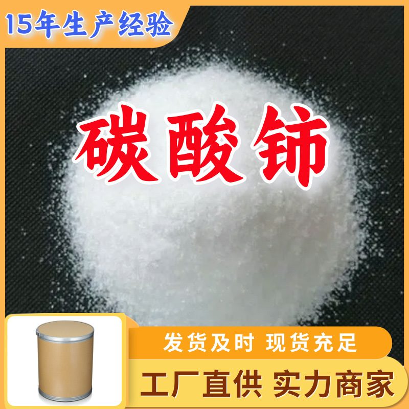 碳酸铈 99%厂家直供客户至上高含量多用途现货充足上海山东江苏