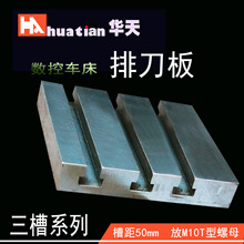 排刀板（三槽）短板数控车床配件 固定排刀架底板精雕机t型槽