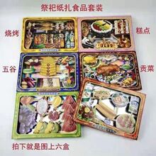 非立体成品纸扎食品套装印刷一体殡葬用品厂家直销