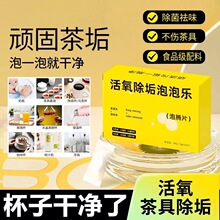 活氧泡泡乐除垢泡腾片去水垢水壶茶具垢油垢清洁剂小苏打活氧因子