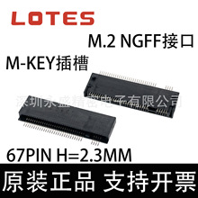 APCI0146-P001A LOTES嘉泽 M.2 NGFF接口 M-KEY 67P 2.3H SSD插座