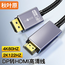 秋叶原DP转HDMI转接线4K/60Hz高清DisplayPort转HDMI公对公视频线