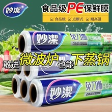 妙洁免刀撕点断式保鲜膜25*50米中碗一次性水果蔬菜食品级pe保鲜