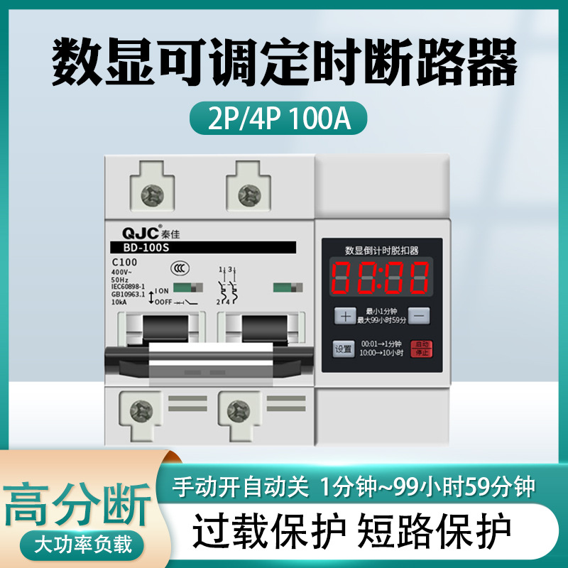 100a大功率负载单相三相抽水蒸饭柜新能源汽车自动断电定时断路器