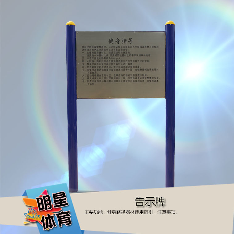 告示牌警示牌健身路径公园广场户外室外小区社区体育设施器材