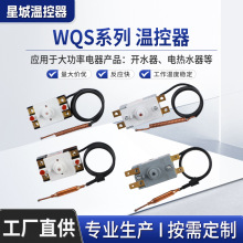 WQS系列温控器电壁挂炉电锅炉电热水器大功率温控器过温保护器