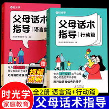 时光学父母话术全2册语言篇+行动篇育儿书籍与孩子非暴力沟通能力