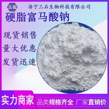 硬脂富马酸钠 三石厂家供应 4070-80-8 硬脂富马酸钠