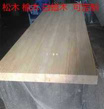 定 做松木板原木板厚木板吧台板台面板实木桌面板大隔板DIY实木板
