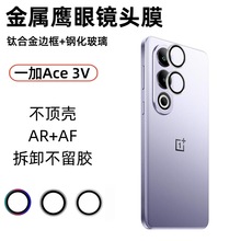 适用一加Ace3V金属鹰眼镜头膜OnePlus摄像头AR增透电镀防刮保护膜