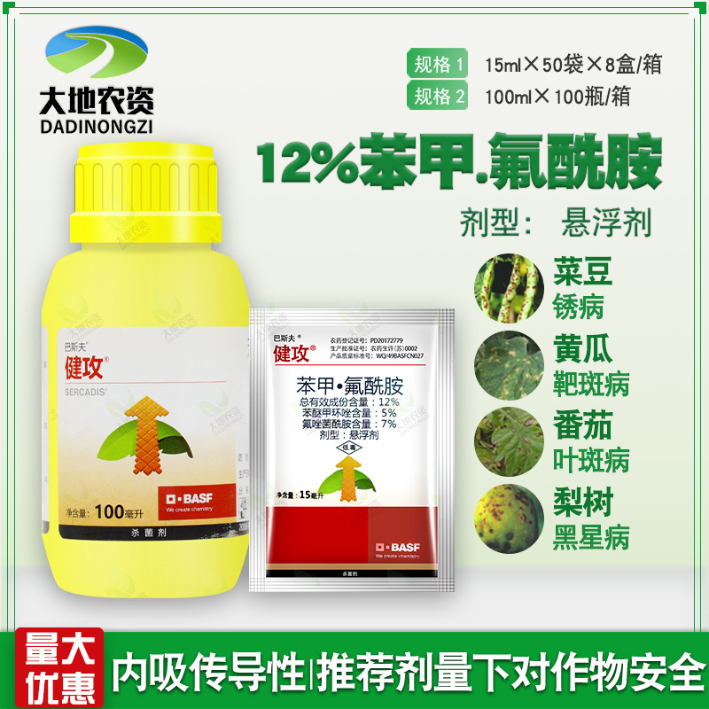 巴斯夫健攻葡萄番茄辣椒黑星病白粉病穗轴褐枯病杀菌剂农药100ml