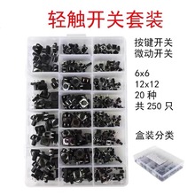 250PCS 20种规格 6*6mm 12*12mm 4脚微动按键开关 轻触按键开关