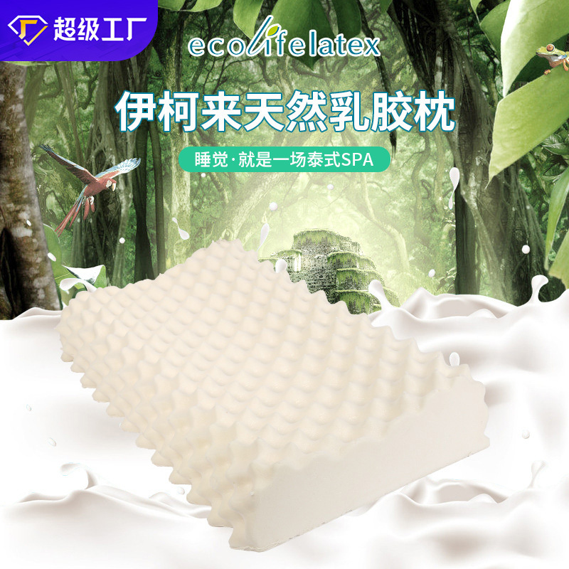 Ecolifelatex泰国乳胶枕头天然原装正品枕芯高低按摩枕颈椎枕头