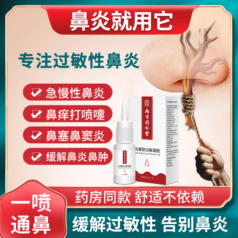 南京同仁堂用于过敏性鼻炎患者阻隔微生物其它颗粒性过敏进入鼻腔