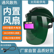【工厂】风扇自动变光电焊面罩电焊眼镜头戴式焊工防护面罩焊接
