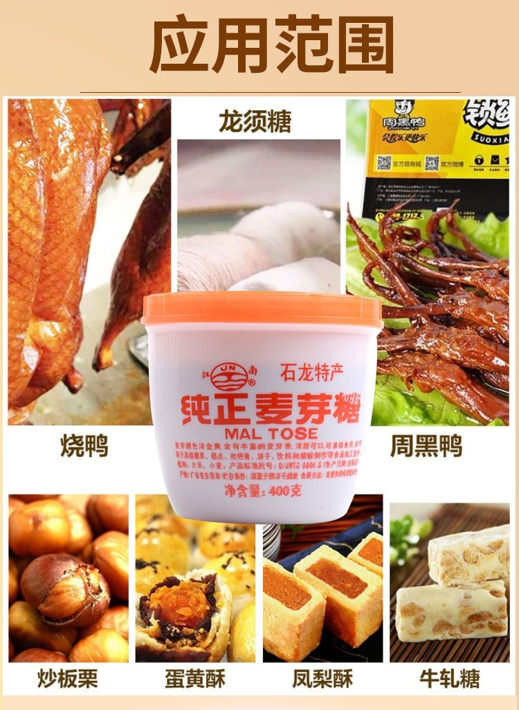 东莞特产石龙麦芽糖江南牌怀旧儿时饴糖料纯正手工麦芽糖烤鸭上色