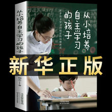 从小培养自主学习的孩子自主学习问题家庭教育儿书籍父母必读正版