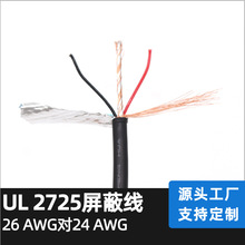 定制UL2725 黑色 外径5.0MM（ 26AWG*1C+AL+S）对24AWG屏蔽线VW-1