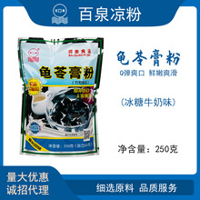 百泉牌冰糖牛奶味250克即冲即食即溶龟苓膏粉 冲调方便食品仙草粉