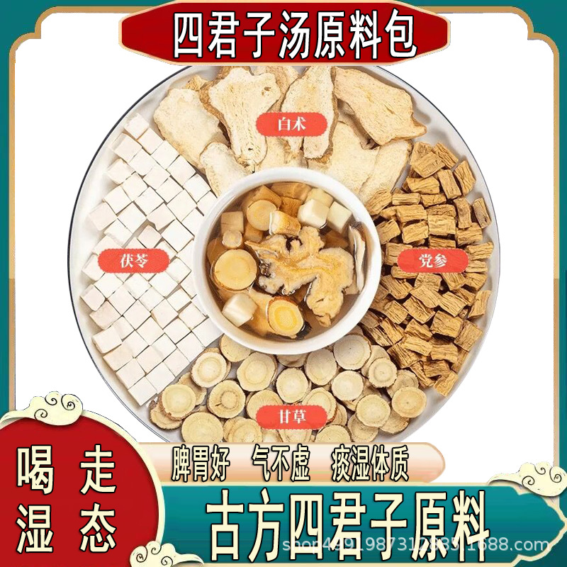 四君子汤党参茯苓甘草白术大人齿痕胃脾舌苔白厚健调脾理煮水喝
