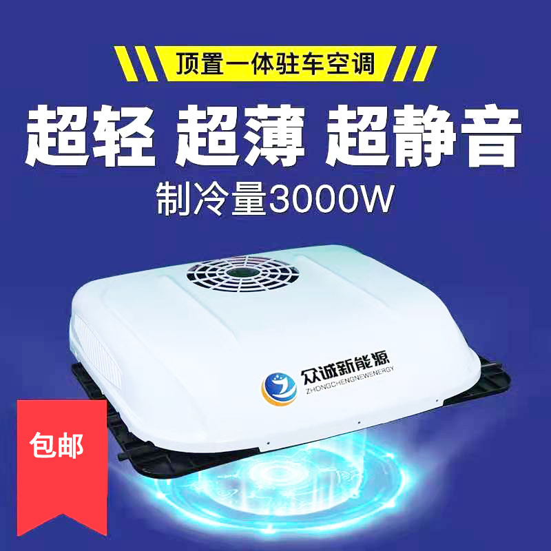 众诚d4000驻车空调24v直流变频大货车重卡东风车载制冷顶置一体机