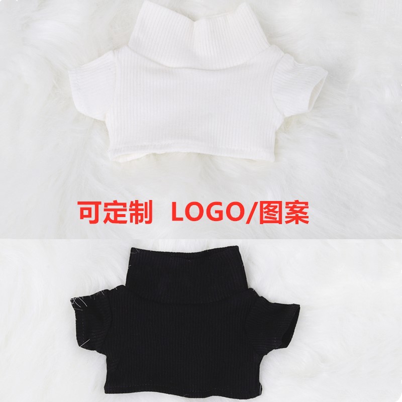 娃衣20cm棉花娃娃高领黑白短袖T恤玩偶公仔打底衫可加 LOGO 图案