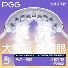 PGG润眼按摩仪 眼部按摩器热敷舒缓疲劳雾化蒸汽眼罩充电款护眼仪