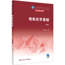 有机化学基础 第4版 大中专理科医药卫生 人民卫生出版社