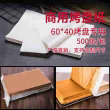 40*60烘焙油纸商用 蛋糕白纸隔油纸吸油纸耐高温烤箱面包烤盘垫纸