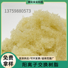 阳离子交换树脂批发001x7吸附树脂软化水质离子交换树脂价格优惠