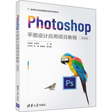 Photoshop平面设计应用项目教程 微课版 大中专理科计