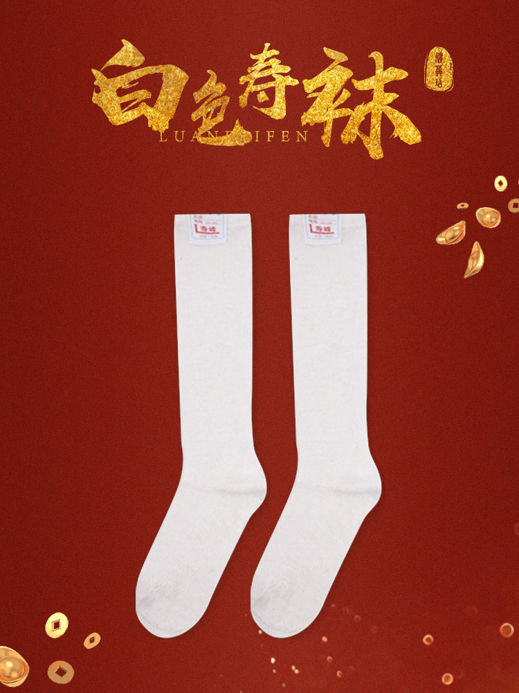 寿袜男女寿衣寿鞋配品长筒袜子支纱老人死人去世白事殡葬用品