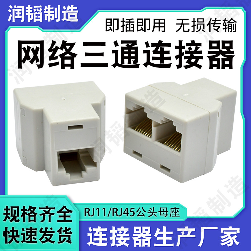 电脑RJ45转接头定制 8P三通头一分二带线笔记本网络连接器定做