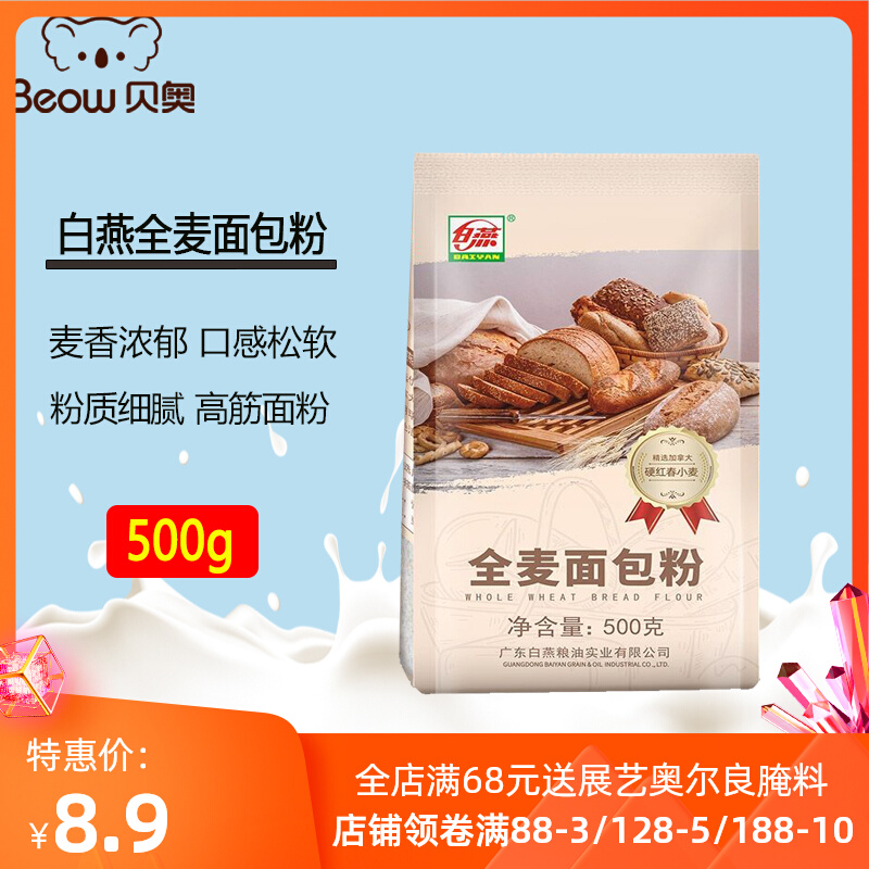 白燕全麦面包粉 烘焙原料 小麦粉 饼干粉 面包粉原装500g高筋面粉