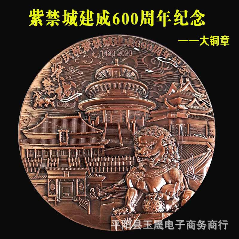 紫禁城建成600周年大铜章纪念章 北京故宫景区旅游小纪念品礼品