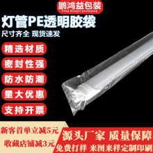 现货平口5.5*126CMPE透明胶袋 T8灯管防潮长条包装袋 PE薄膜塑料