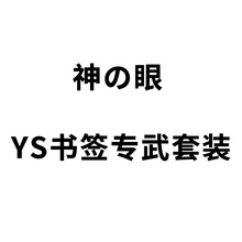 原YS神周边书签神の眼专武套装礼物挂件NA西妲san兵hu桃zhong离wa