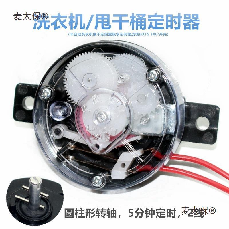 洗衣机脱水甩干桶定时器开关机械式计时5分钟220v dxt5 180麦太保