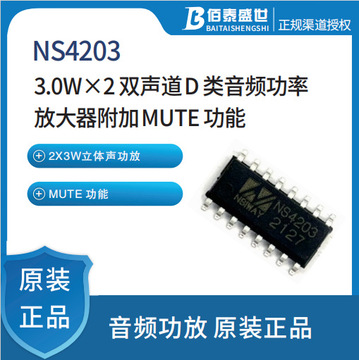 纳芯威 ns4203 超低emi无需滤波器3w双声道d类音频功放mute 功能