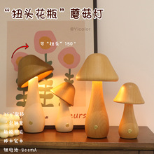 创意氛围床头卧室装饰扭头花瓶状蘑菇灯榉木实木自然摆件小夜灯