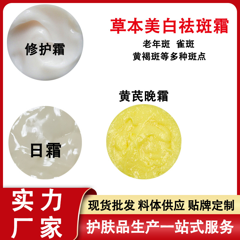 草本黄芪霜去黄褐斑老年斑美容院日霜晚霜控色修护美白祛斑霜厂家