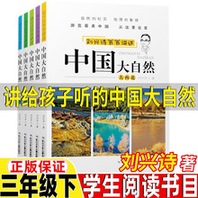 讲给孩子听的中国大自然刘兴诗著自然类三年级下册必读的课外书汉