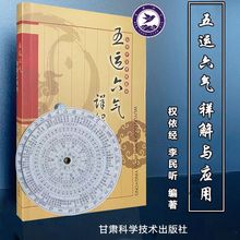 五运六气详解与应用金匮要略 中药方剂 内经 权依经运气病症治药