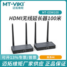 迈拓HDMI无线延长器传输器电脑收发音视频延长投影同屏高清EDW100