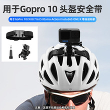 适用GoPro10/ 9/头盔安全带 Action延长臂运动相机通用转接架配件