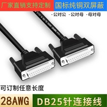 厂家批发 DB25连接线 DB25母对母延长线信号线各种设备通用数据线